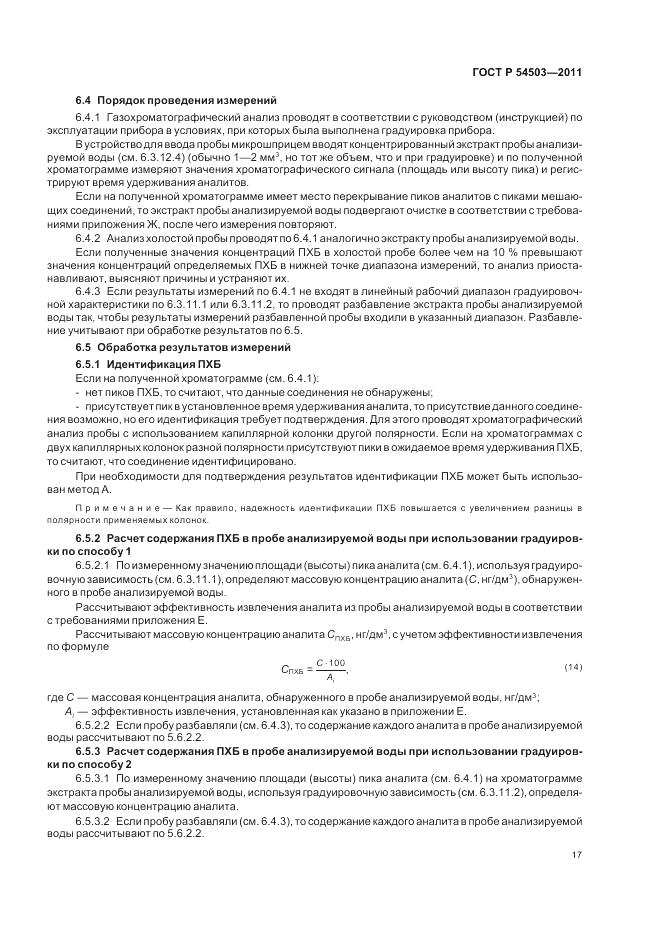 ГОСТ Р 54503-2011, страница 21