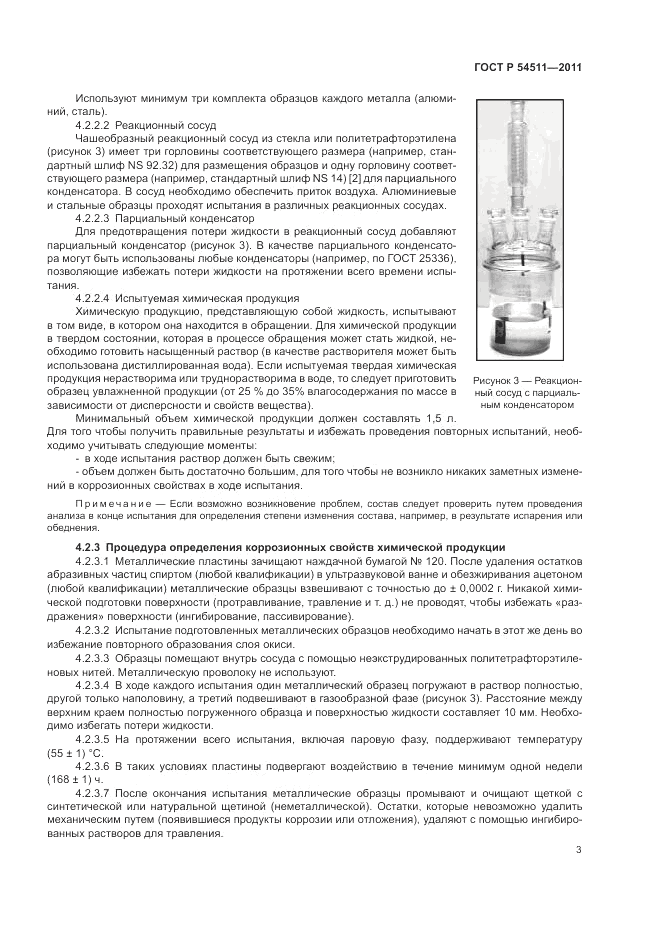 ГОСТ Р 54511-2011, страница 7