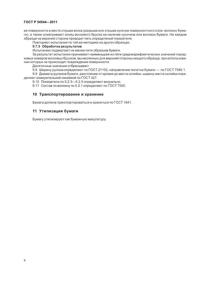 ГОСТ Р 54544-2011, страница 10