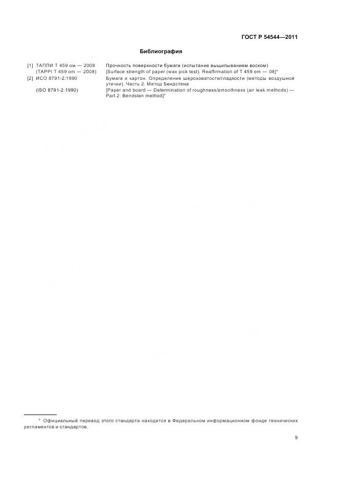 ГОСТ Р 54544-2011, страница 11