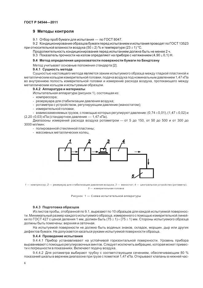 ГОСТ Р 54544-2011, страница 8