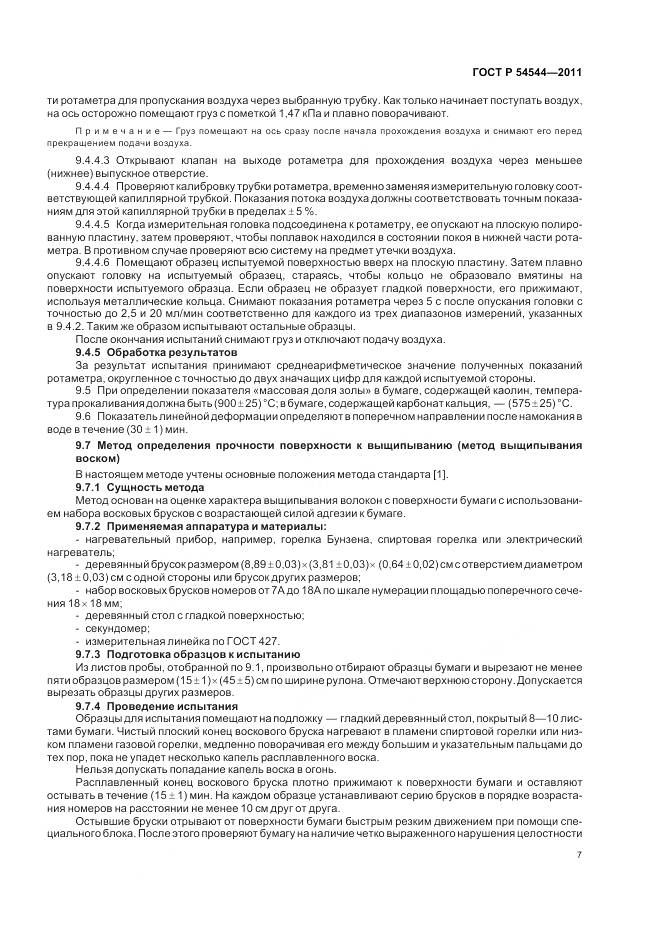 ГОСТ Р 54544-2011, страница 9