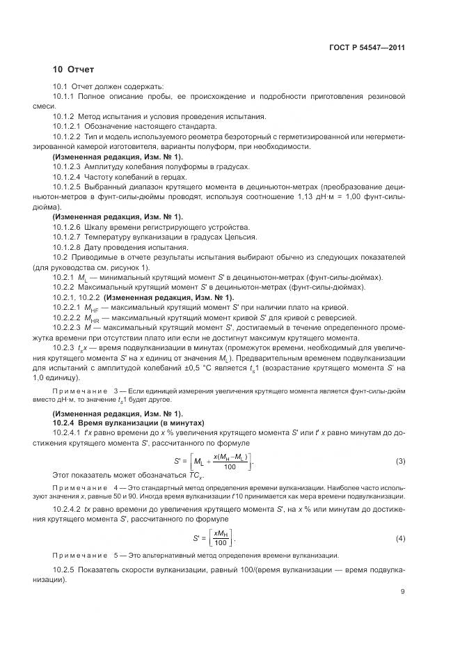 ГОСТ Р 54547-2011, страница 13