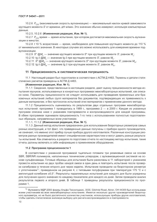 ГОСТ Р 54547-2011, страница 14