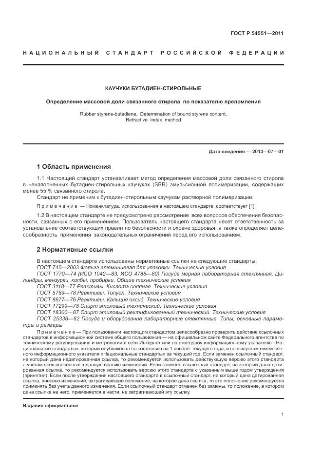 ГОСТ Р 54551-2011, страница 5