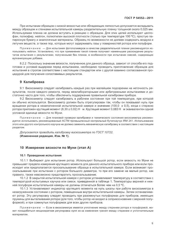 ГОСТ Р 54552-2011, страница 13