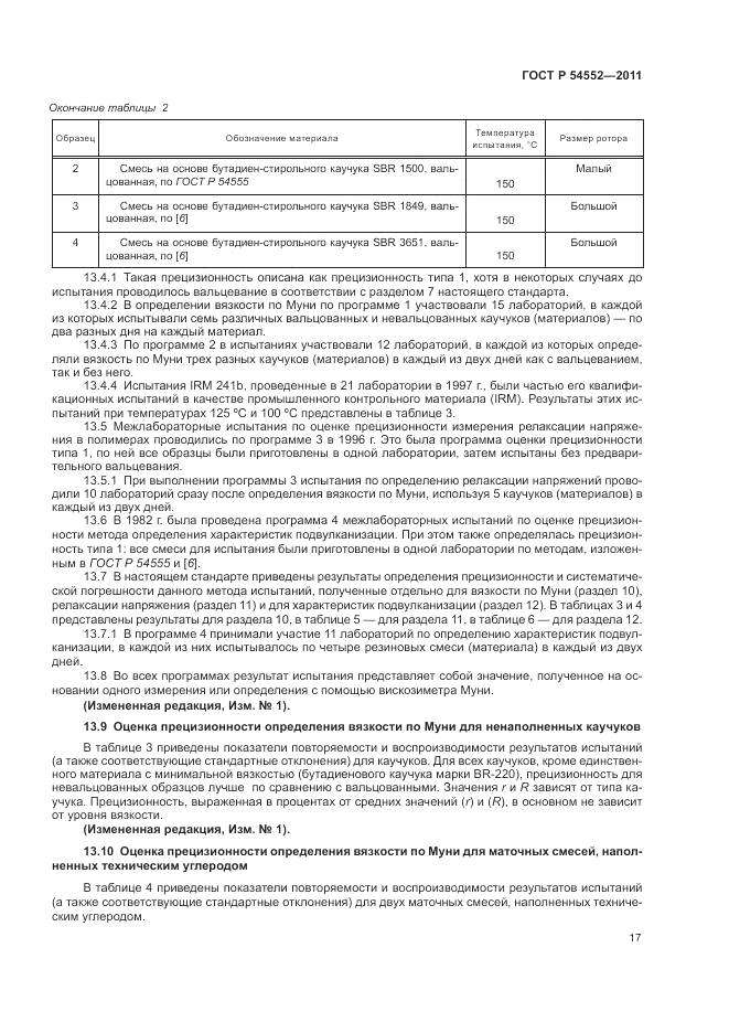 ГОСТ Р 54552-2011, страница 21