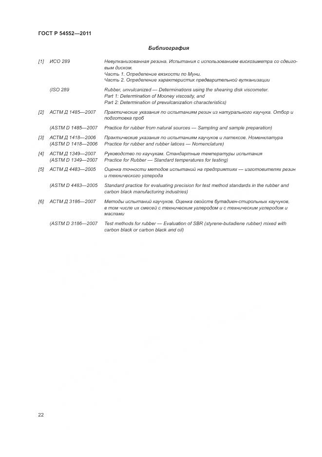 ГОСТ Р 54552-2011, страница 26