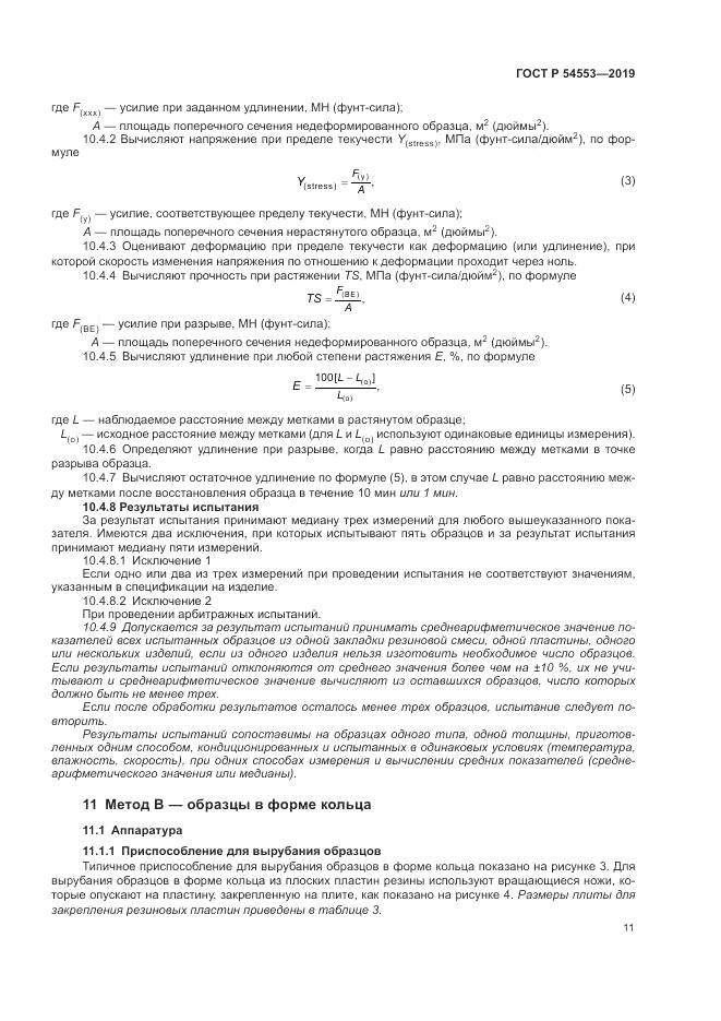 ГОСТ Р  54553-2019, страница 15