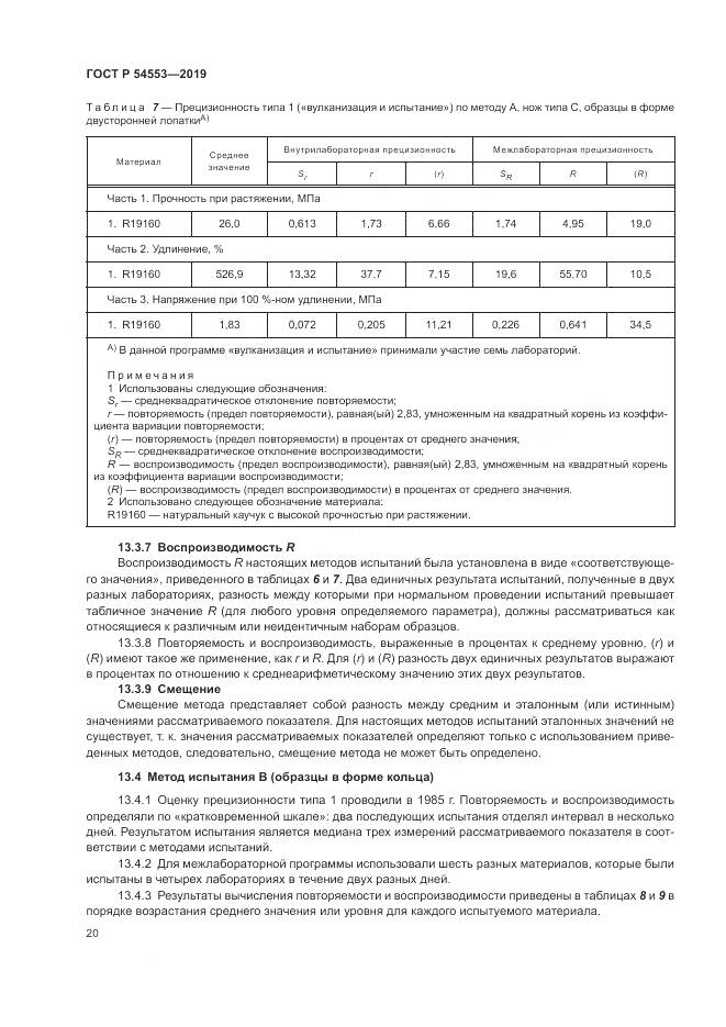 ГОСТ Р  54553-2019, страница 24