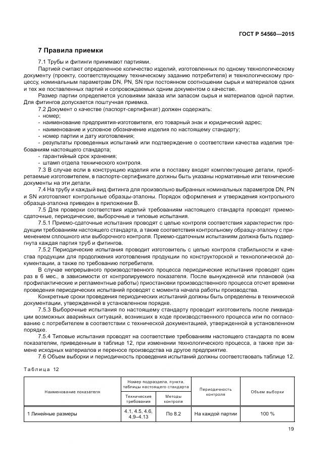 ГОСТ Р 54560-2015, страница 23