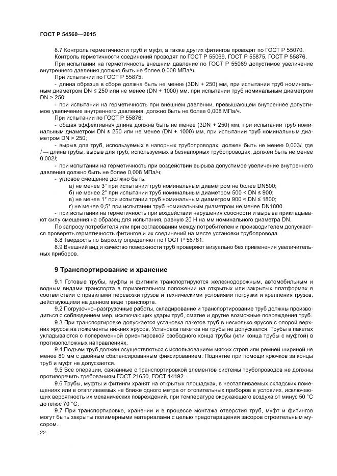ГОСТ Р 54560-2015, страница 26