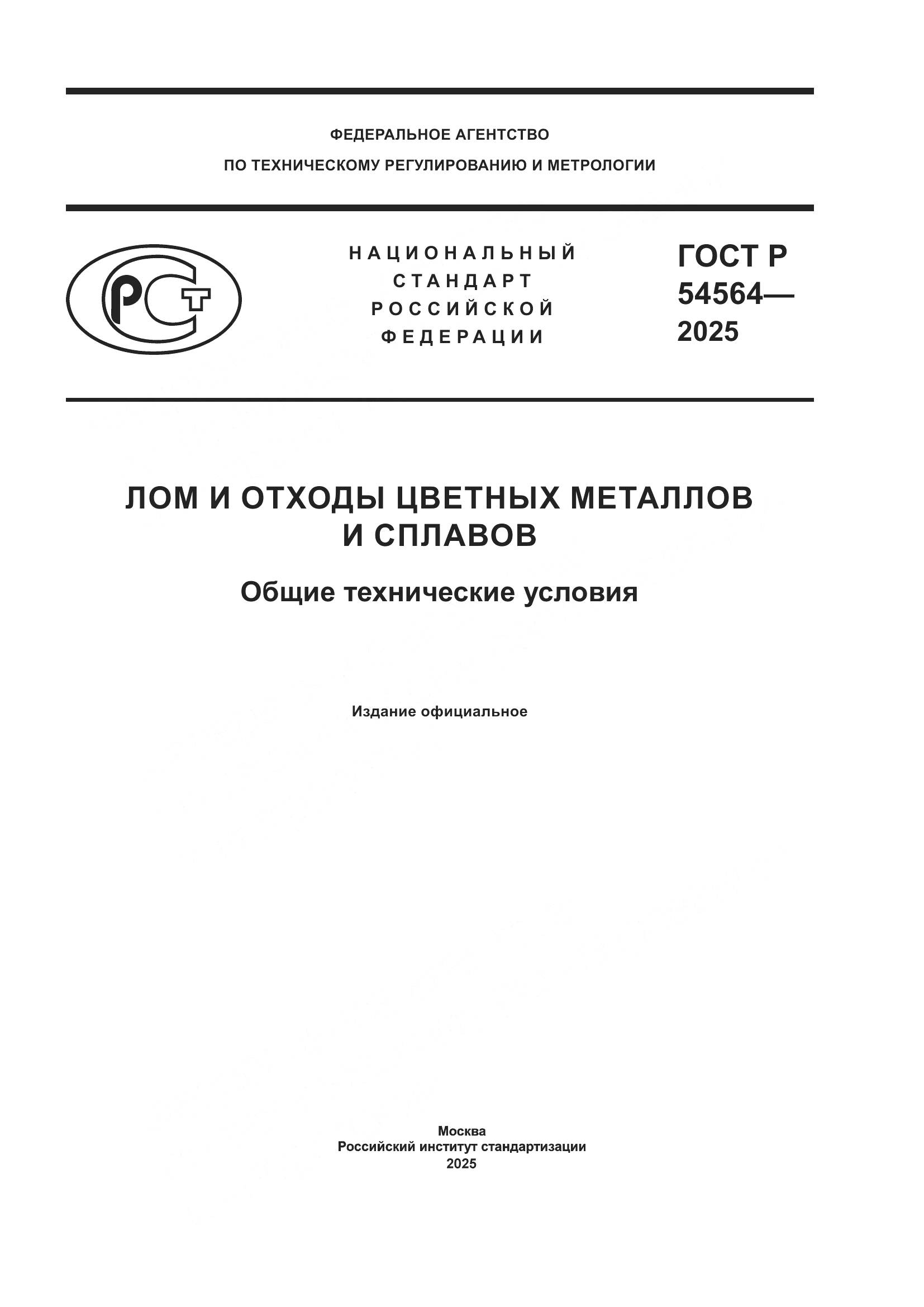 ГОСТ Р 54564-2025, страница 1