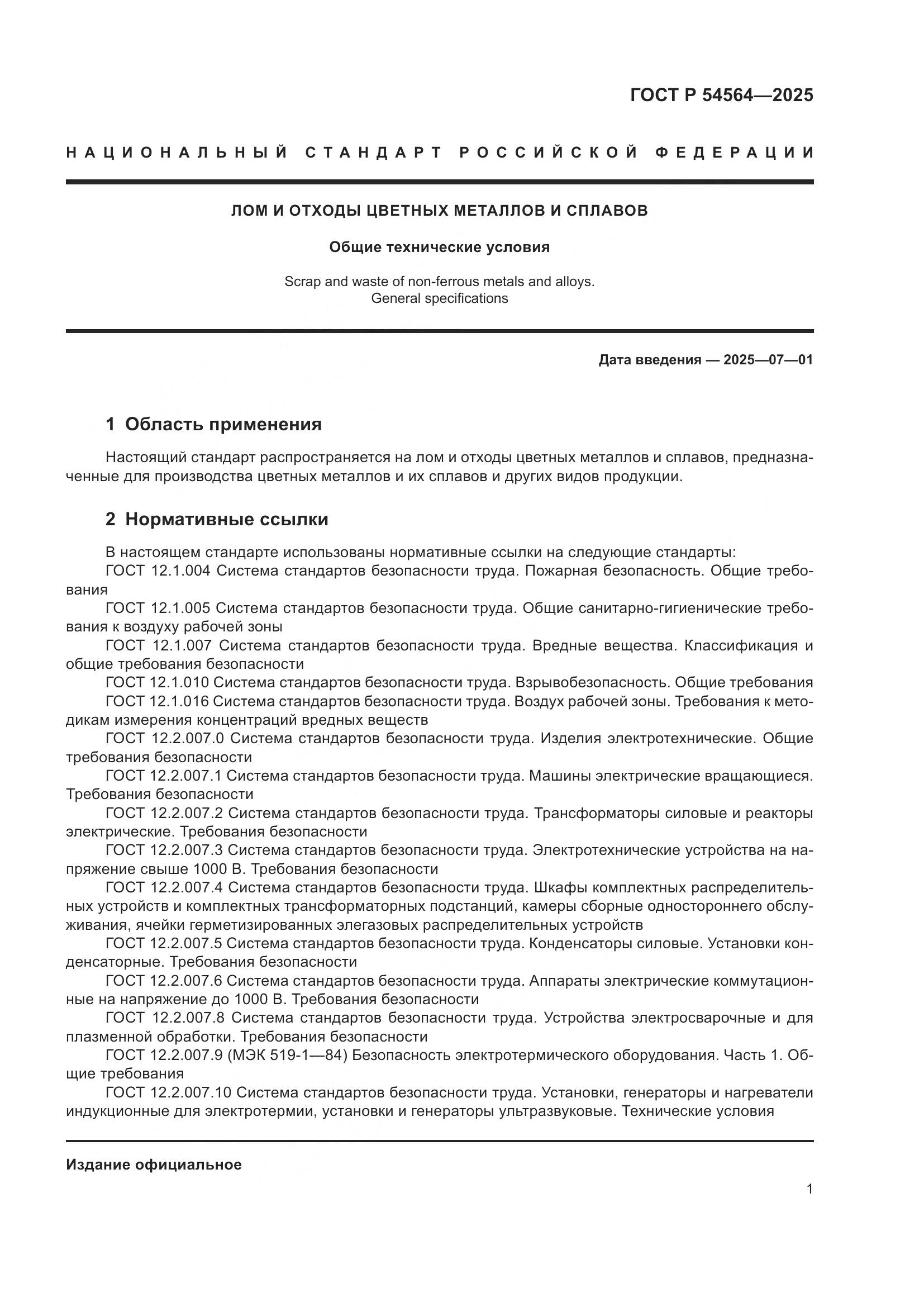 ГОСТ Р 54564-2025, страница 5