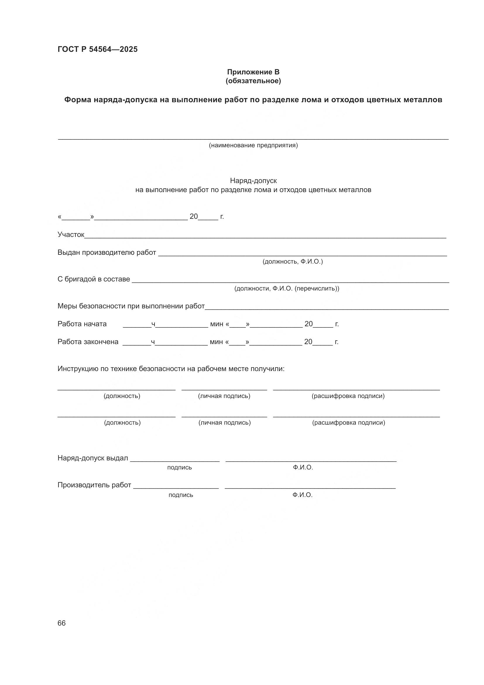 ГОСТ Р 54564-2025, страница 70