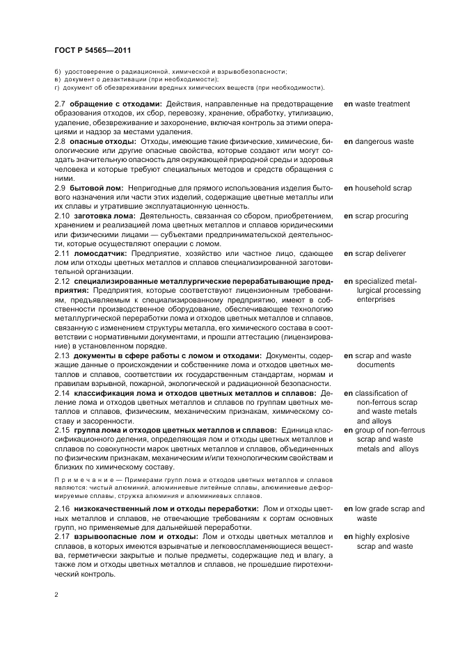 ГОСТ Р 54565-2011, страница 6
