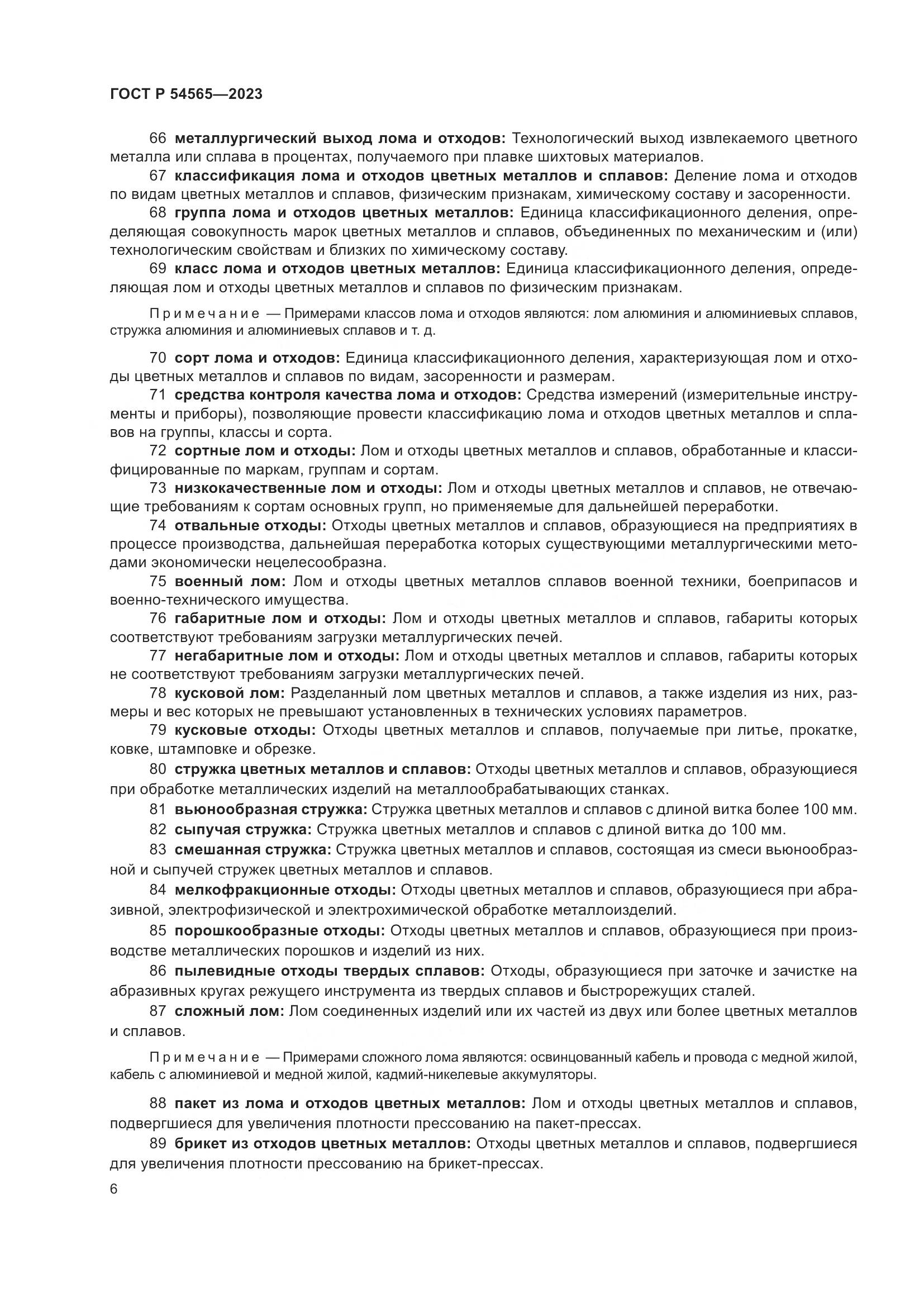 ГОСТ Р 54565-2023, страница 10