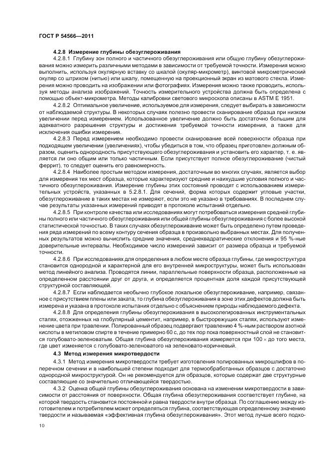 ГОСТ Р 54566-2011, страница 14