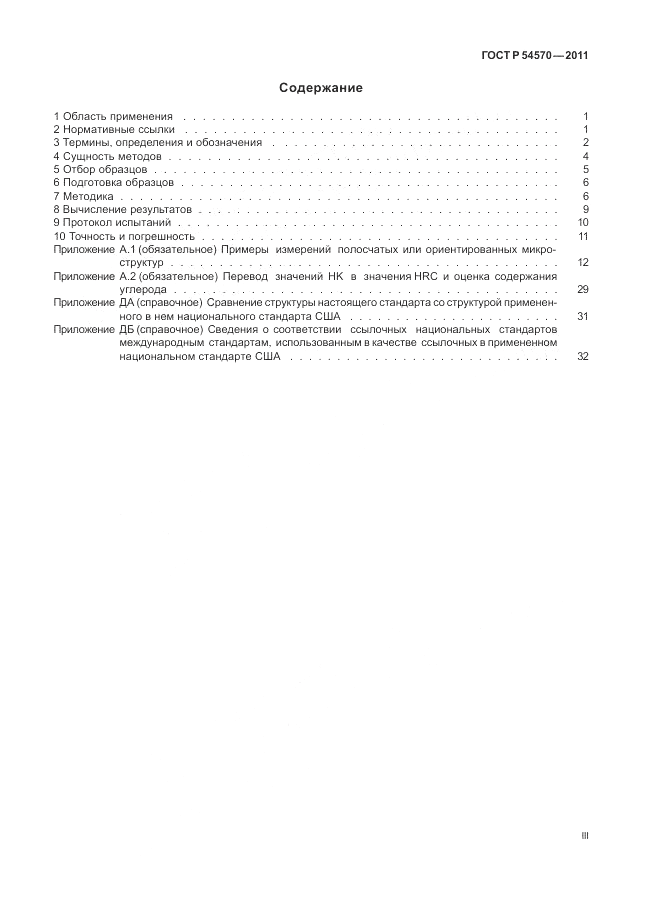 ГОСТ Р 54570-2011, страница 3