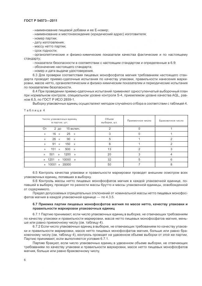 ГОСТ Р 54573-2011, страница 10