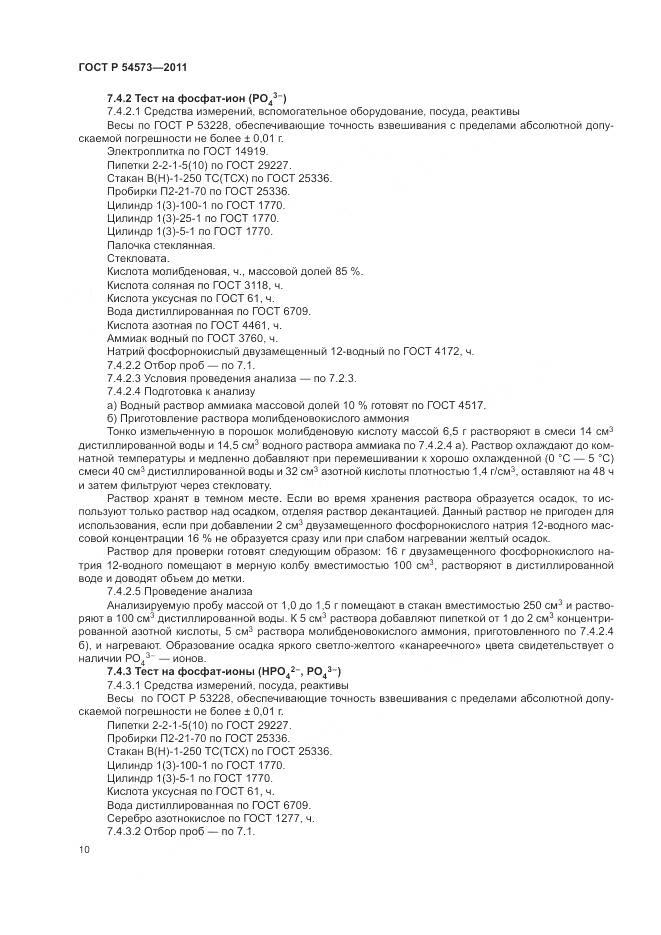 ГОСТ Р 54573-2011, страница 14