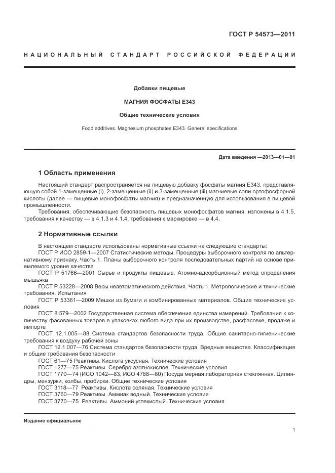 ГОСТ Р 54573-2011, страница 5