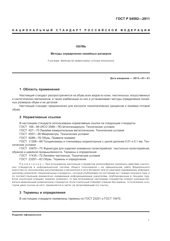 ГОСТ Р 54592-2011, страница 5