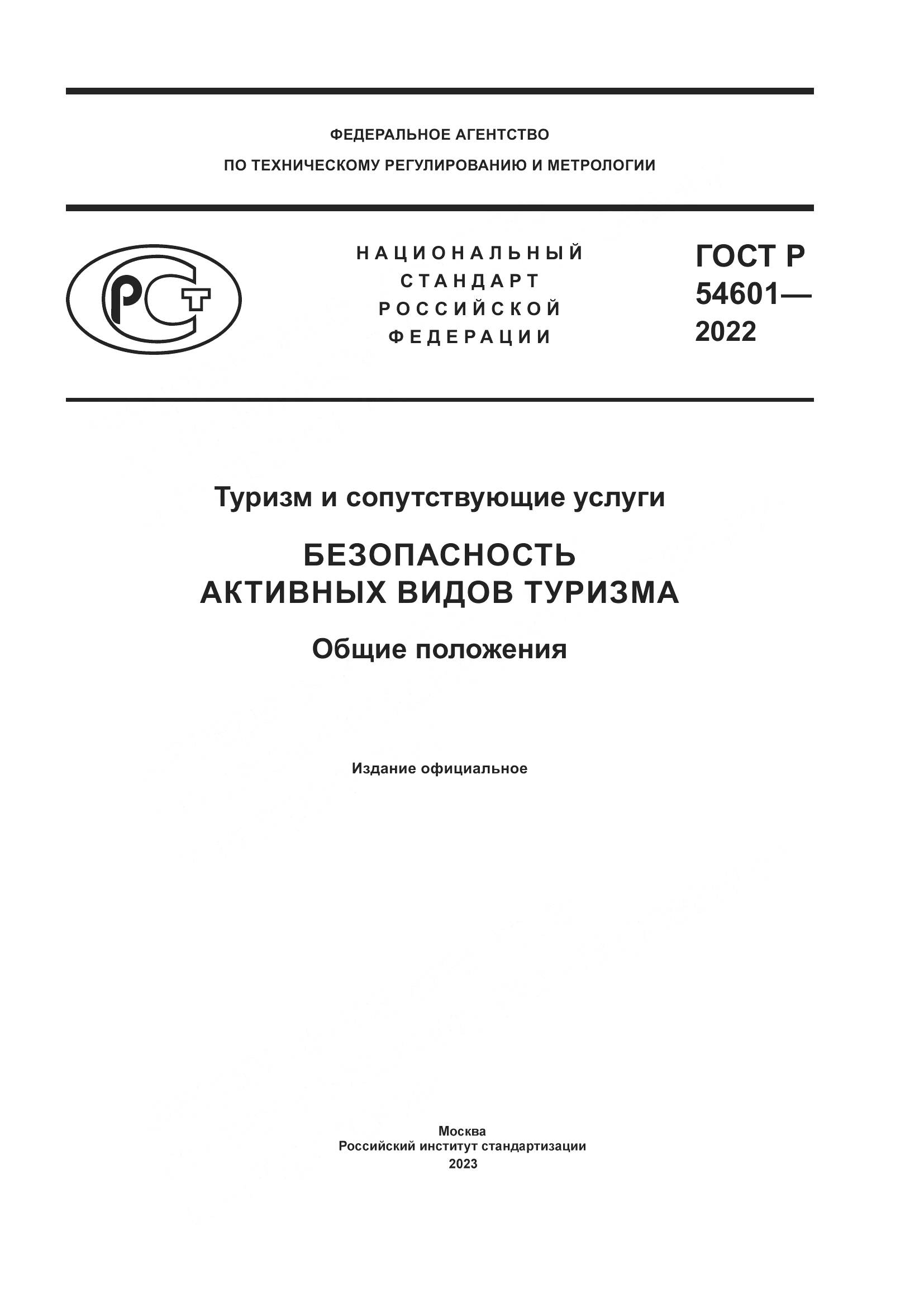 ГОСТ Р 54601-2022, страница 1