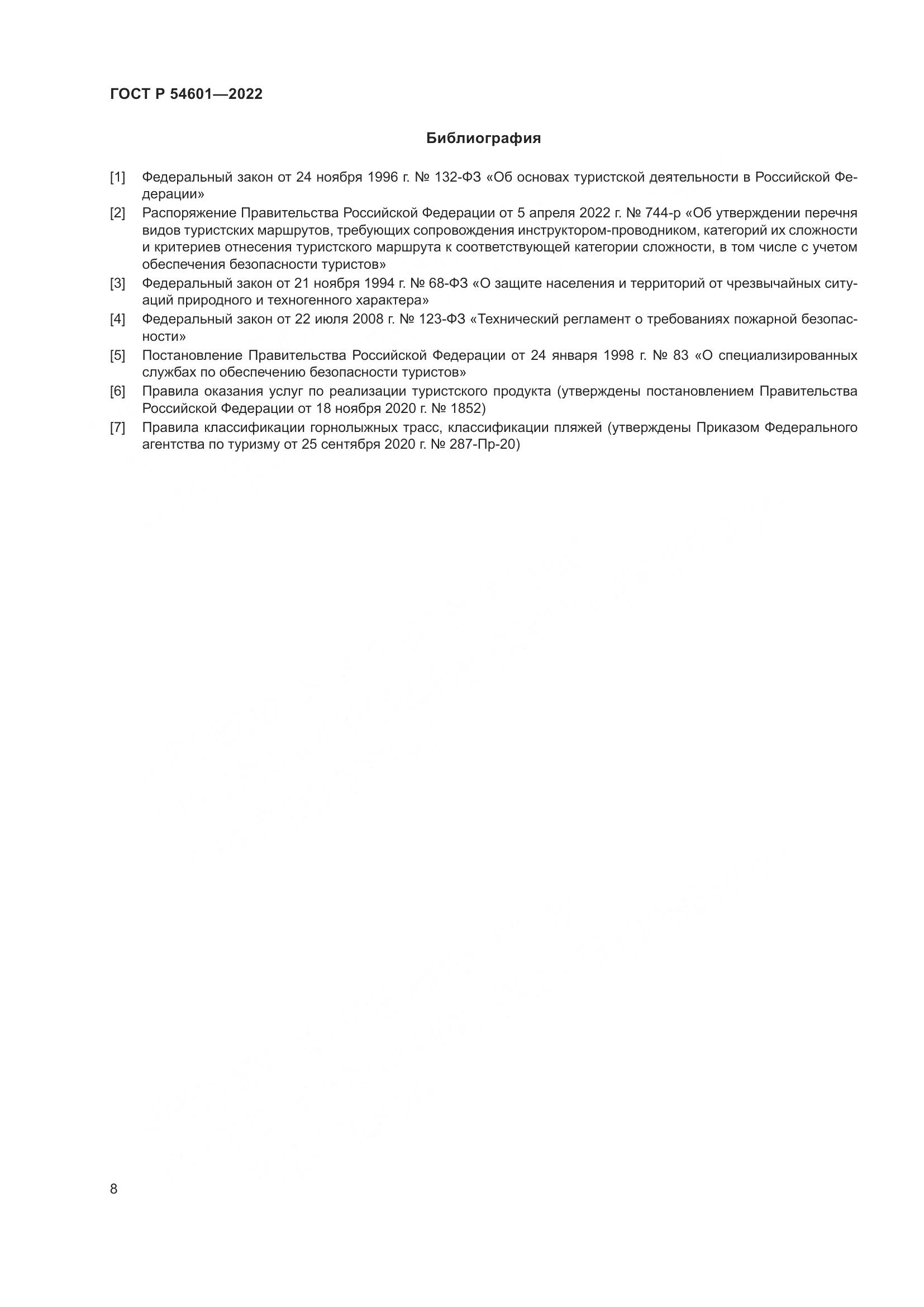ГОСТ Р 54601-2022, страница 10