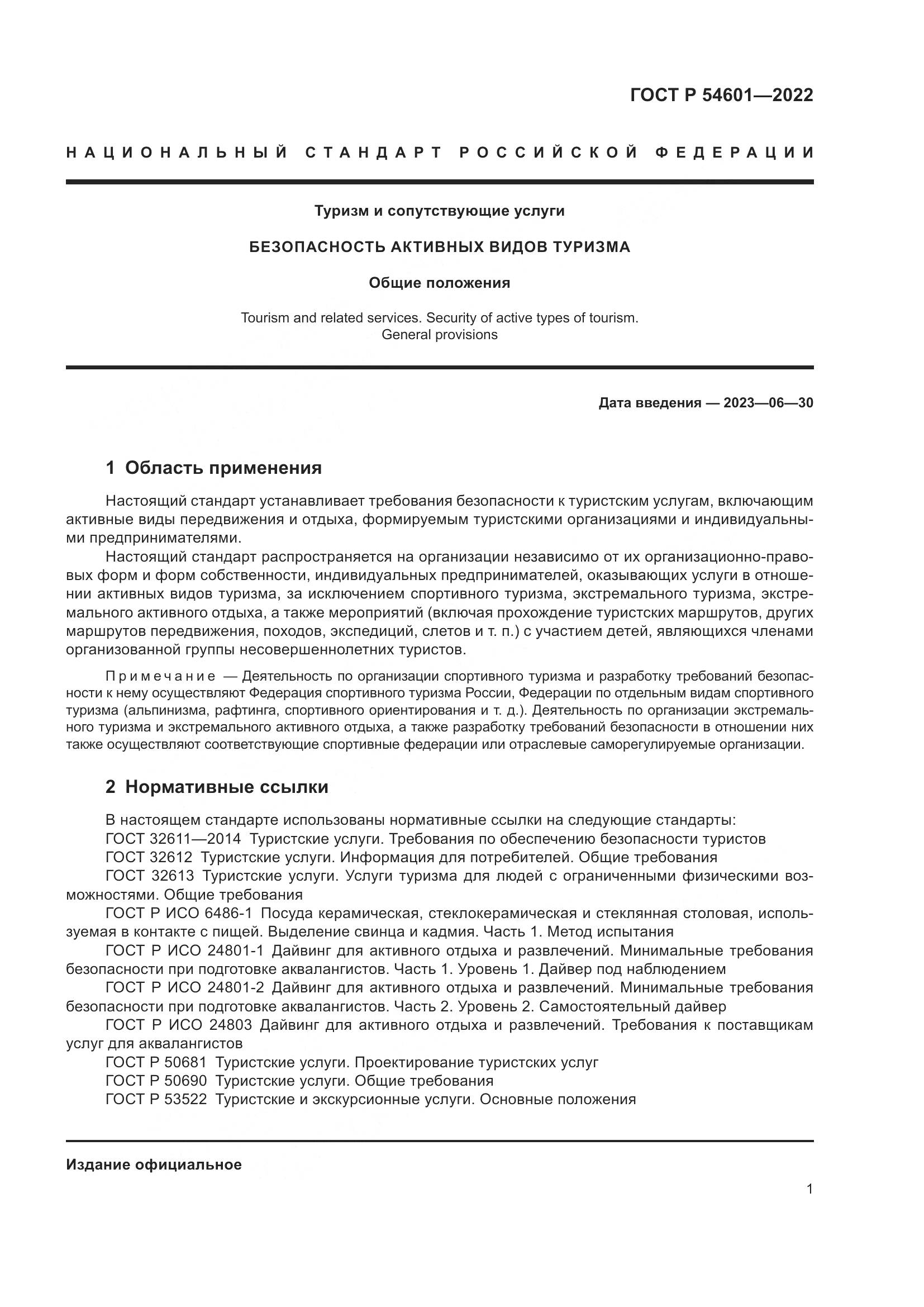 ГОСТ Р 54601-2022, страница 3