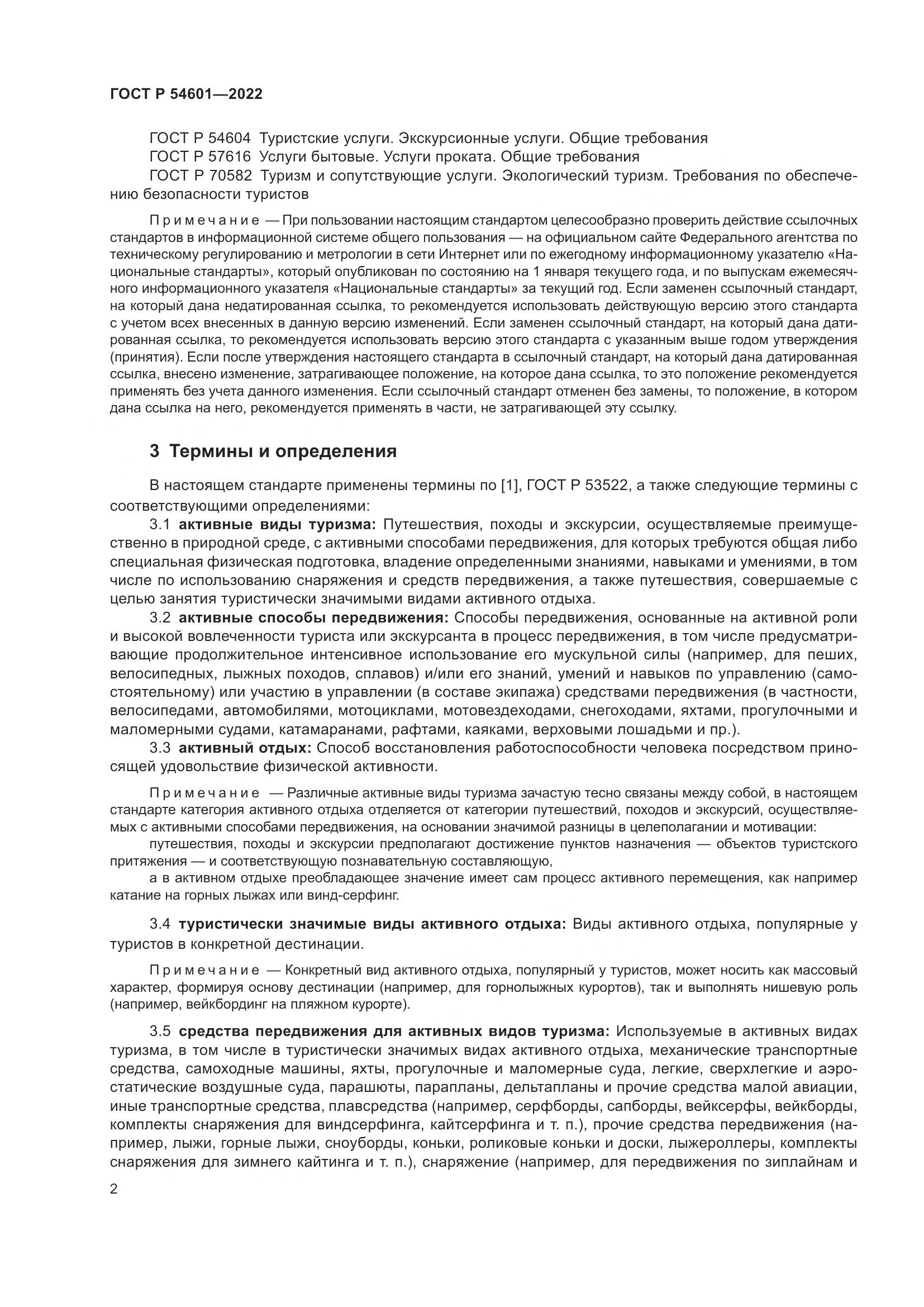 ГОСТ Р 54601-2022, страница 4