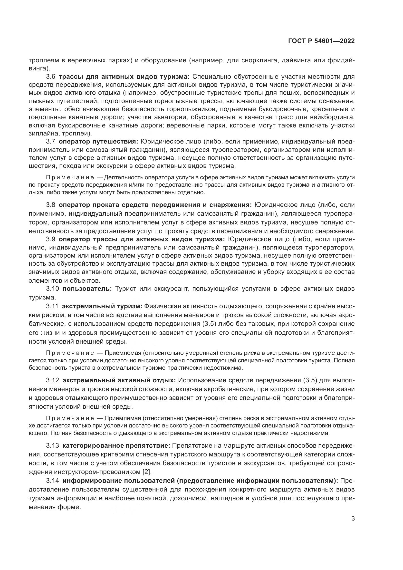 ГОСТ Р 54601-2022, страница 5
