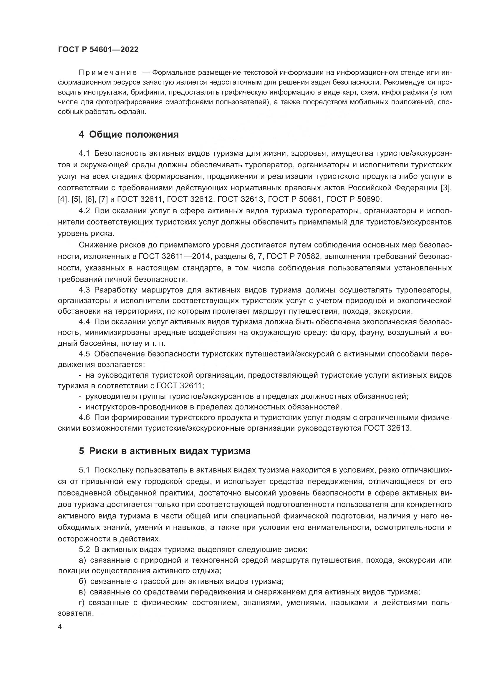 ГОСТ Р 54601-2022, страница 6