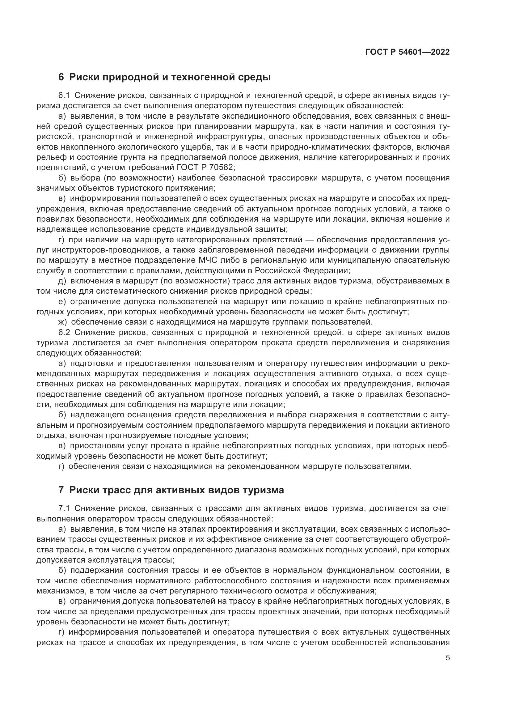 ГОСТ Р 54601-2022, страница 7