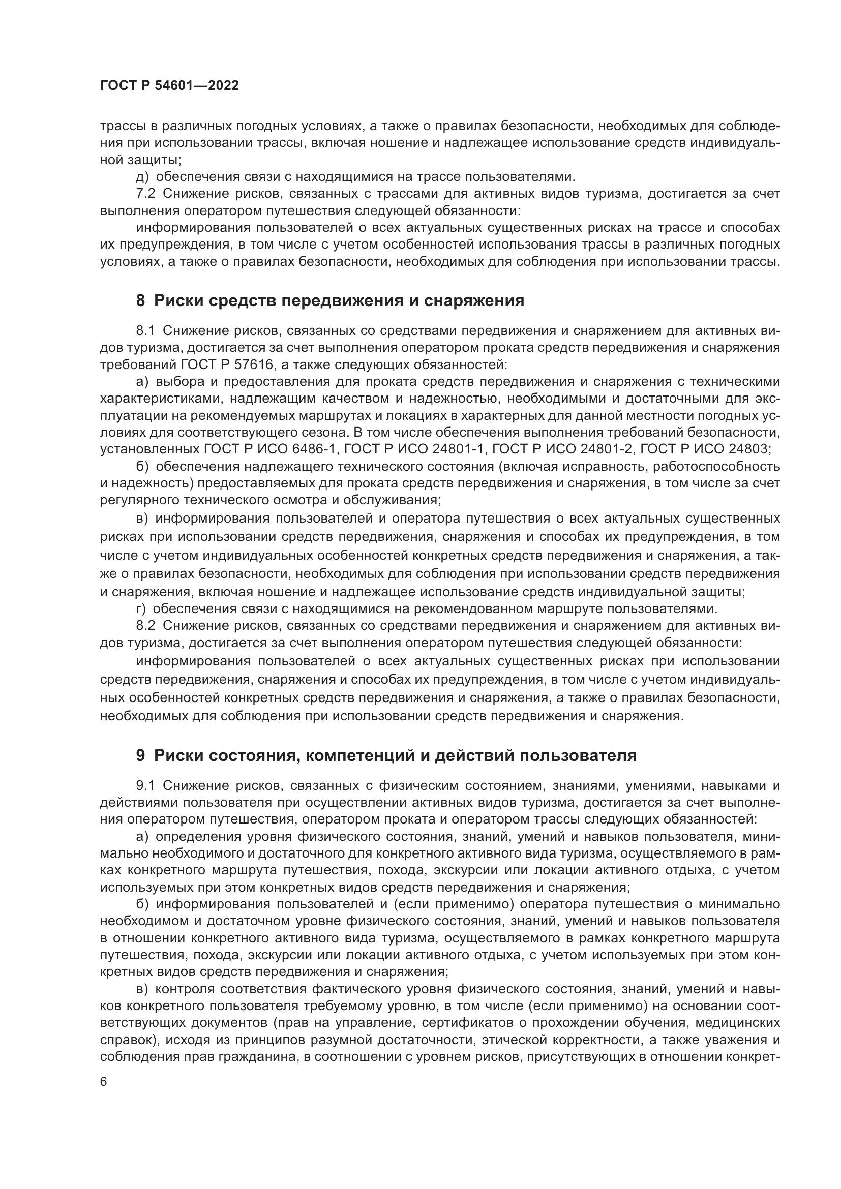 ГОСТ Р 54601-2022, страница 8