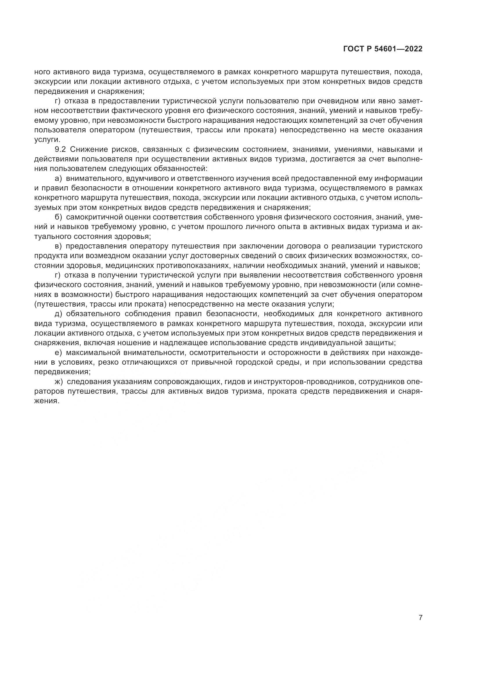 ГОСТ Р 54601-2022, страница 9
