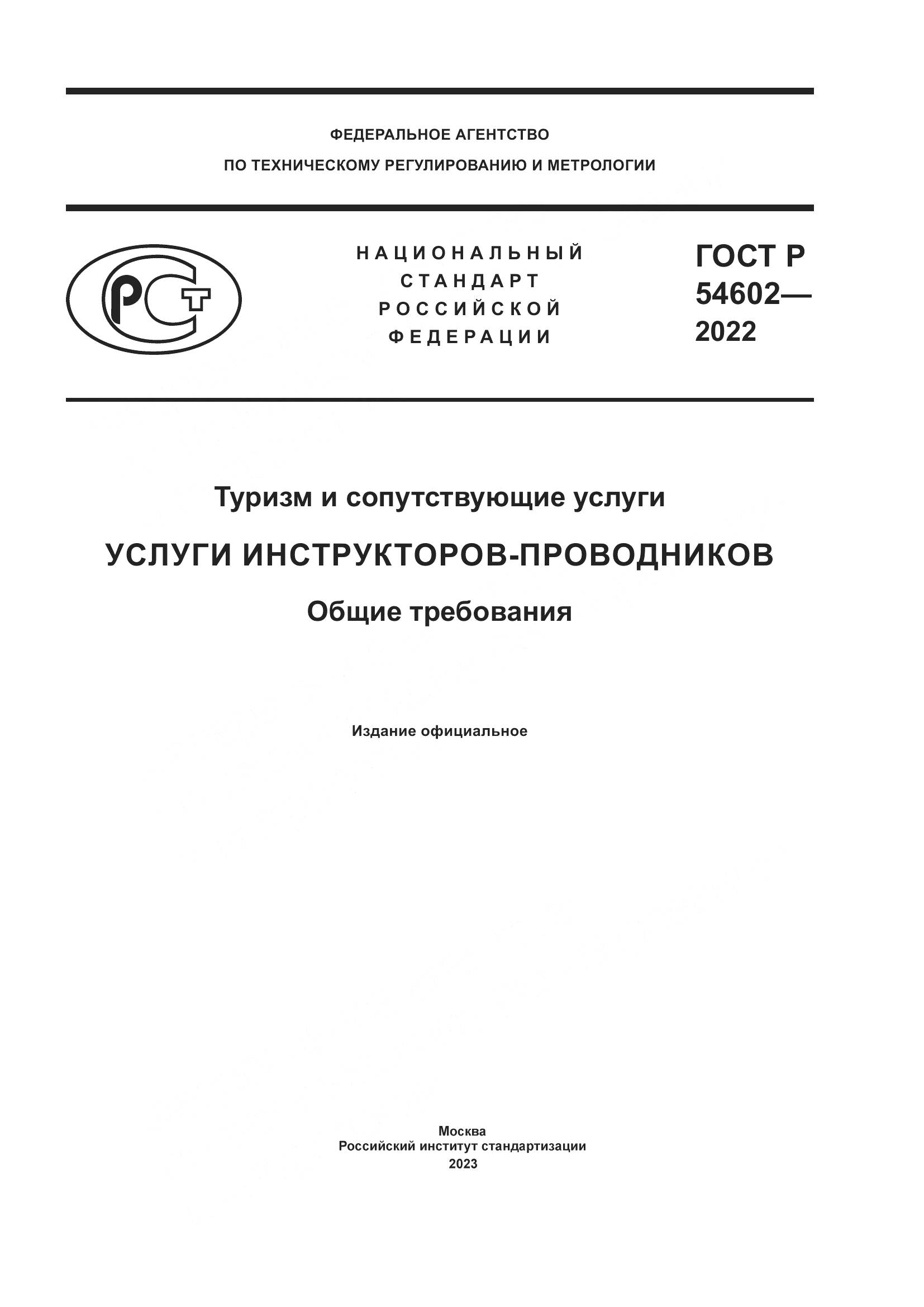 ГОСТ Р 54602-2022, страница 1