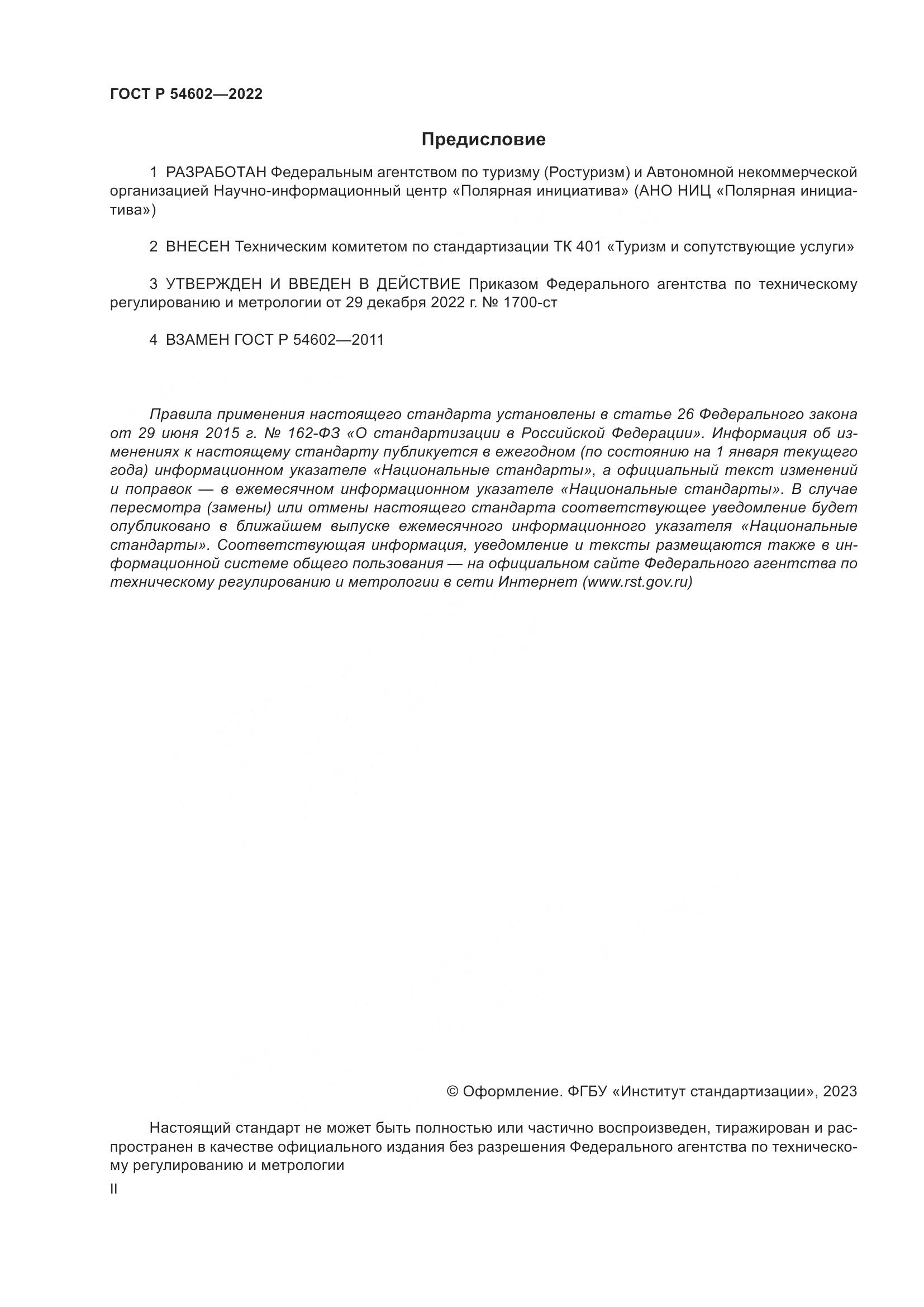 ГОСТ Р 54602-2022, страница 2