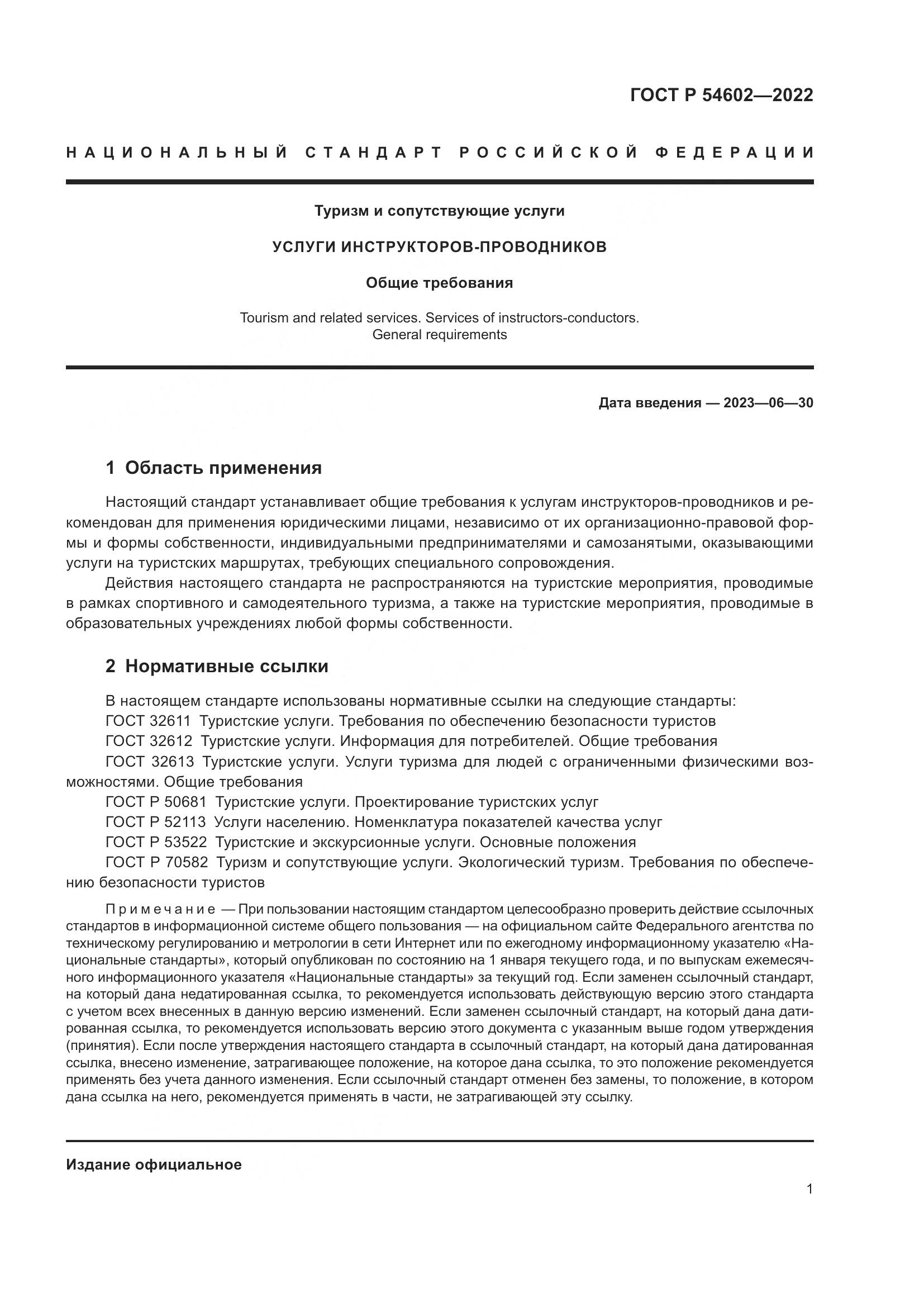 ГОСТ Р 54602-2022, страница 3
