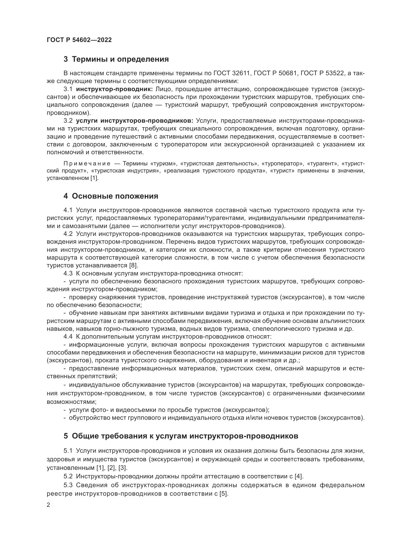 ГОСТ Р 54602-2022, страница 4