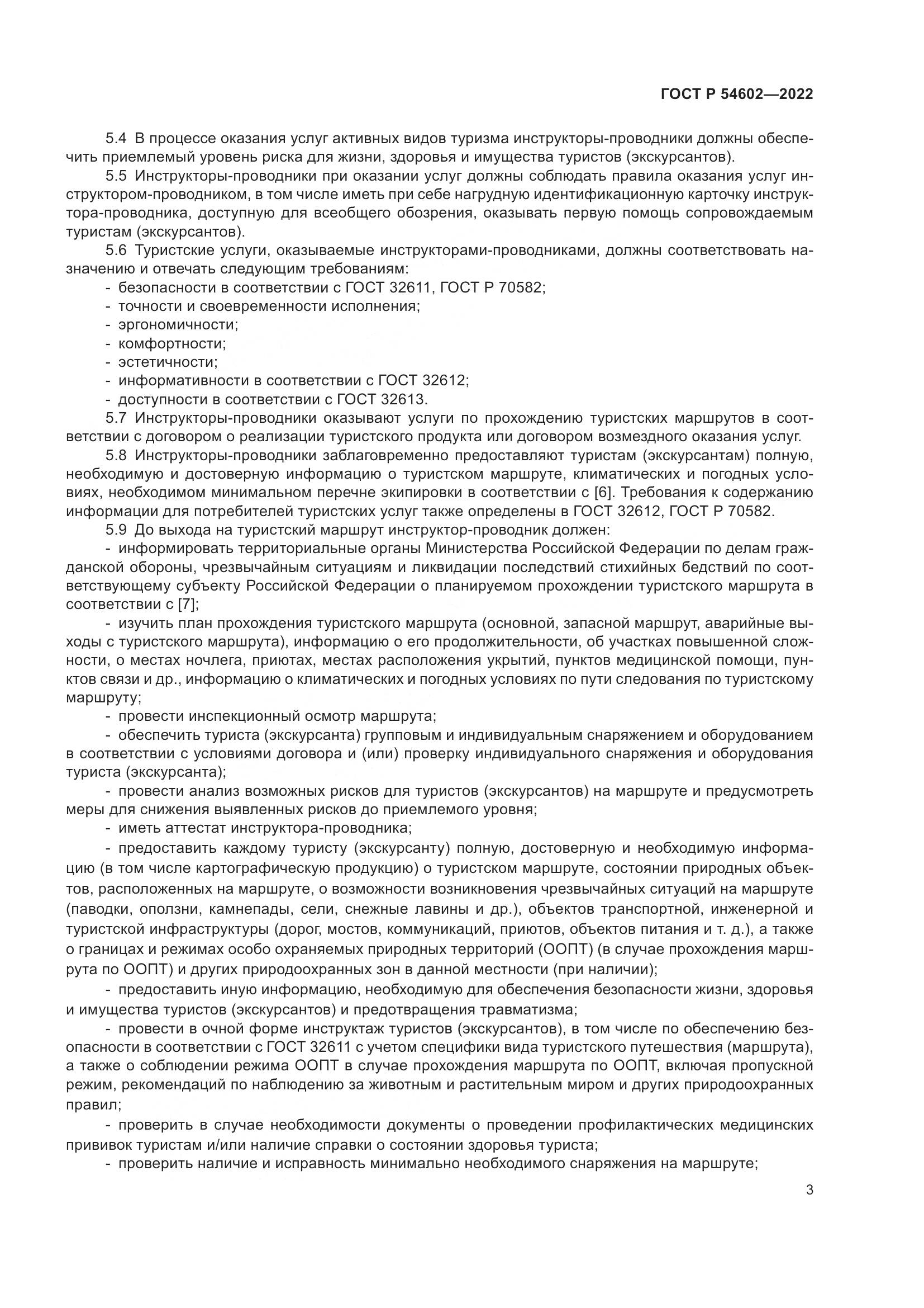 ГОСТ Р 54602-2022, страница 5