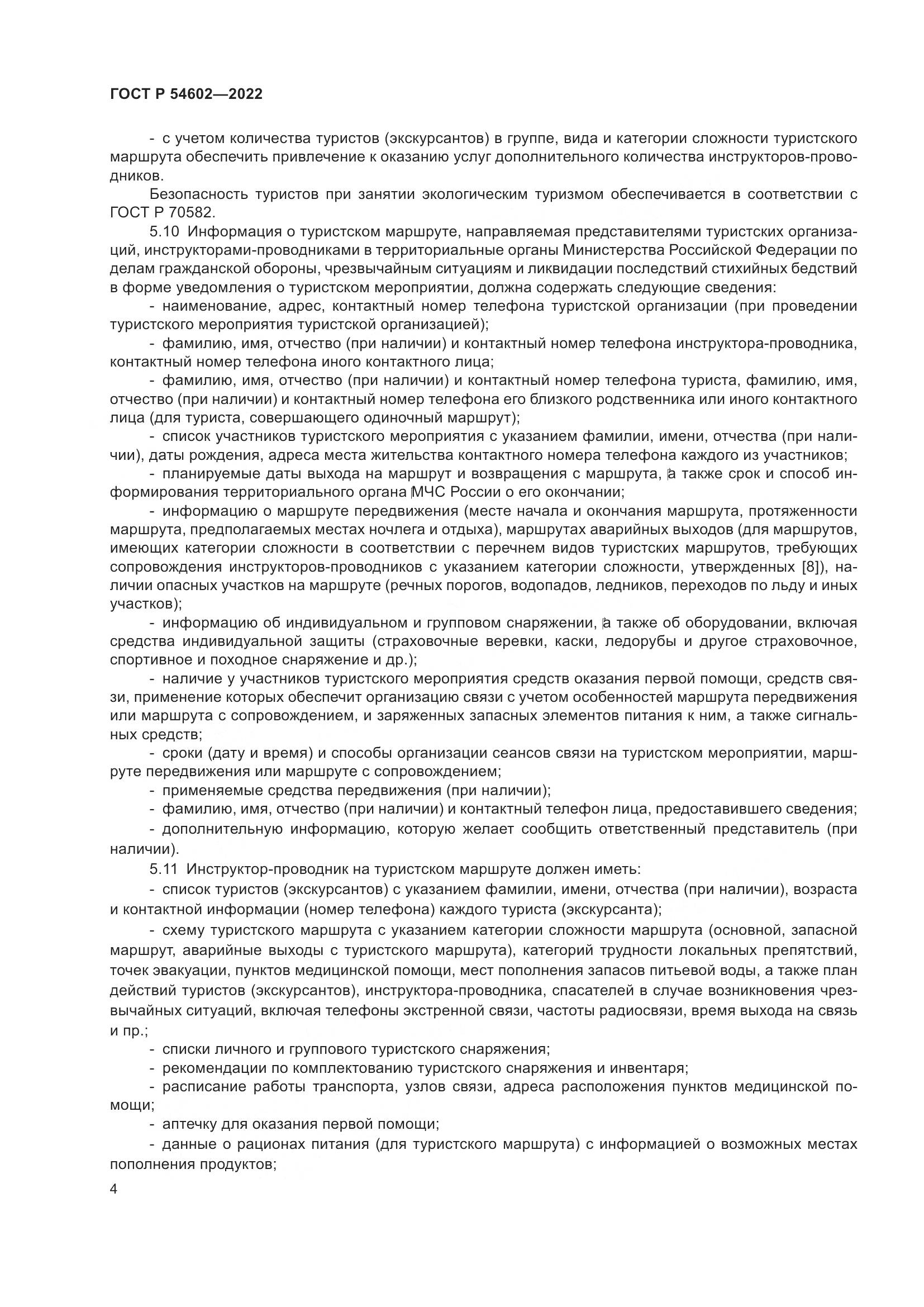 ГОСТ Р 54602-2022, страница 6