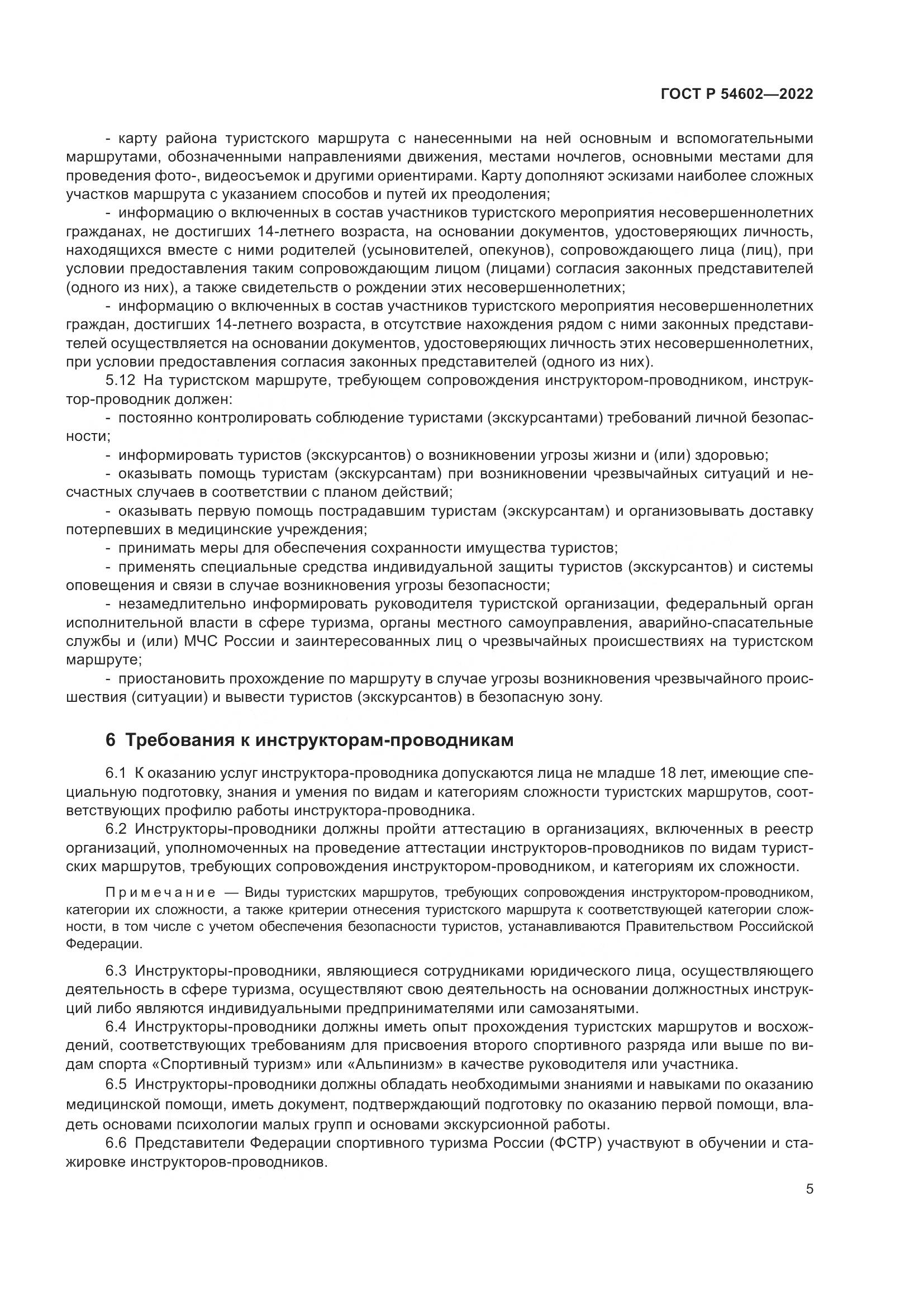 ГОСТ Р 54602-2022, страница 7