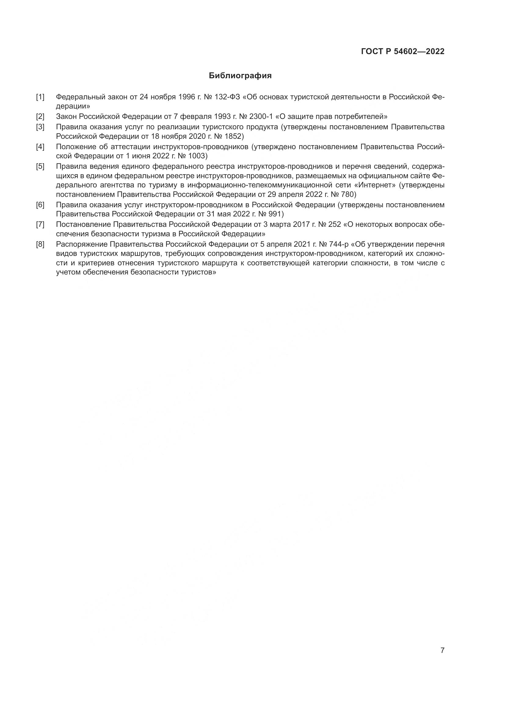 ГОСТ Р 54602-2022, страница 9