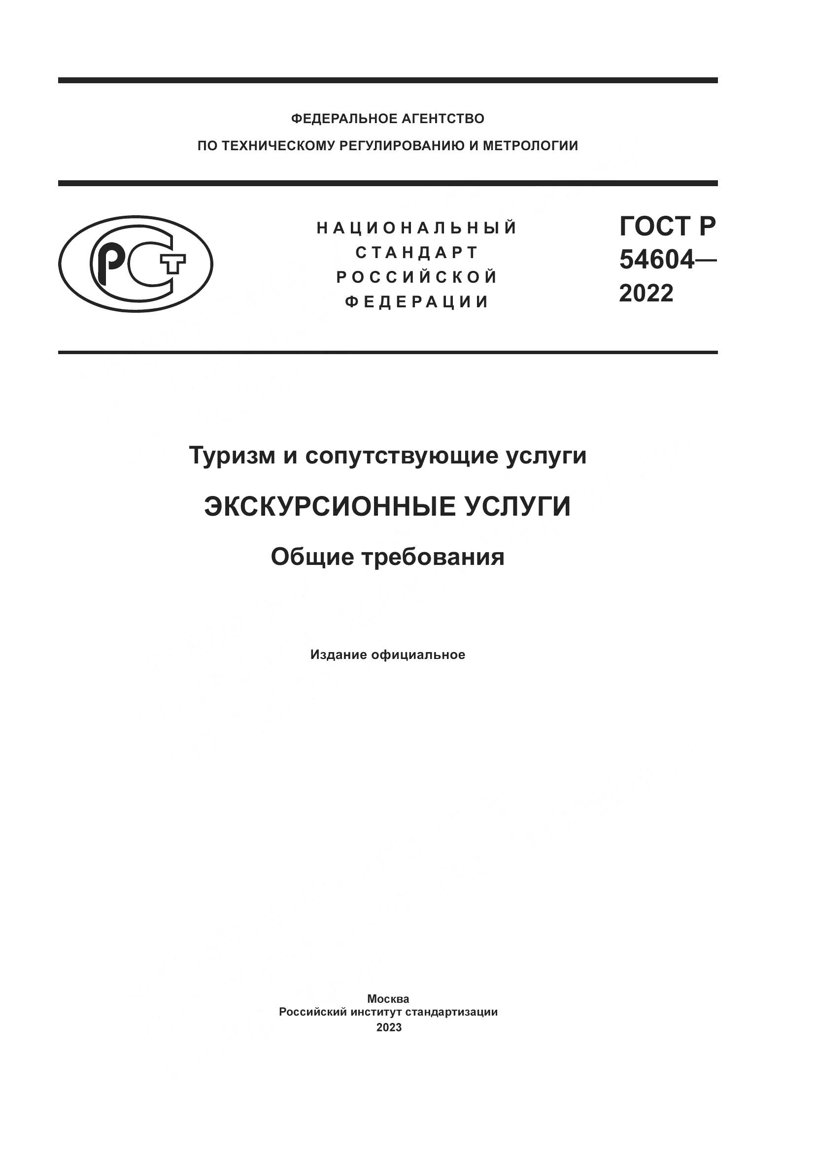ГОСТ Р 54604-2022, страница 1