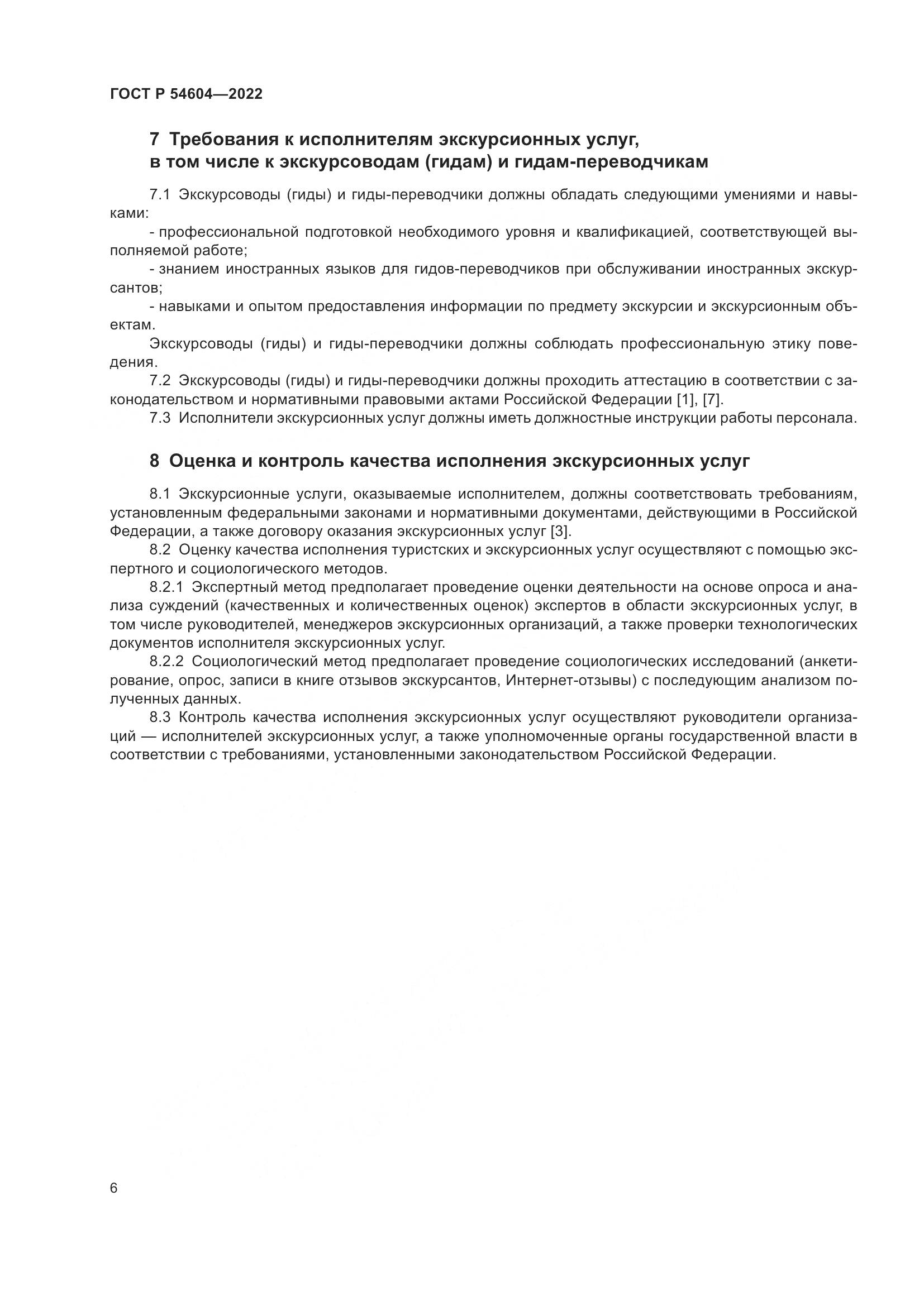 ГОСТ Р 54604-2022, страница 10