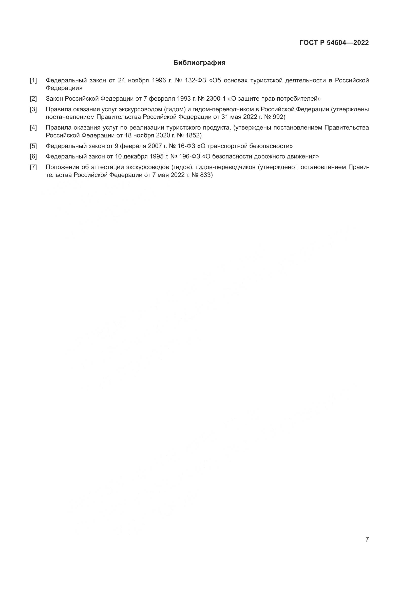 ГОСТ Р 54604-2022, страница 11
