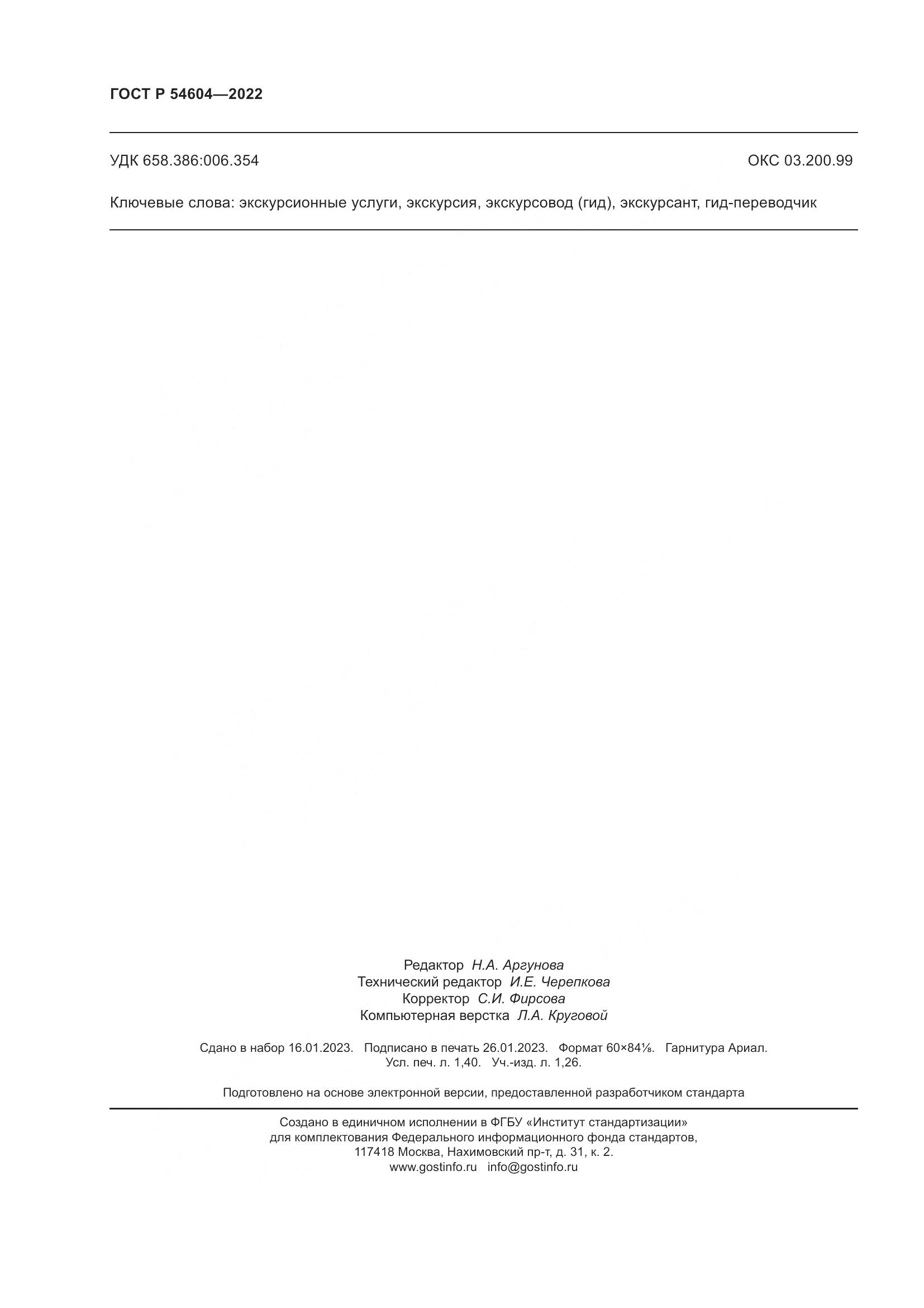 ГОСТ Р 54604-2022, страница 12