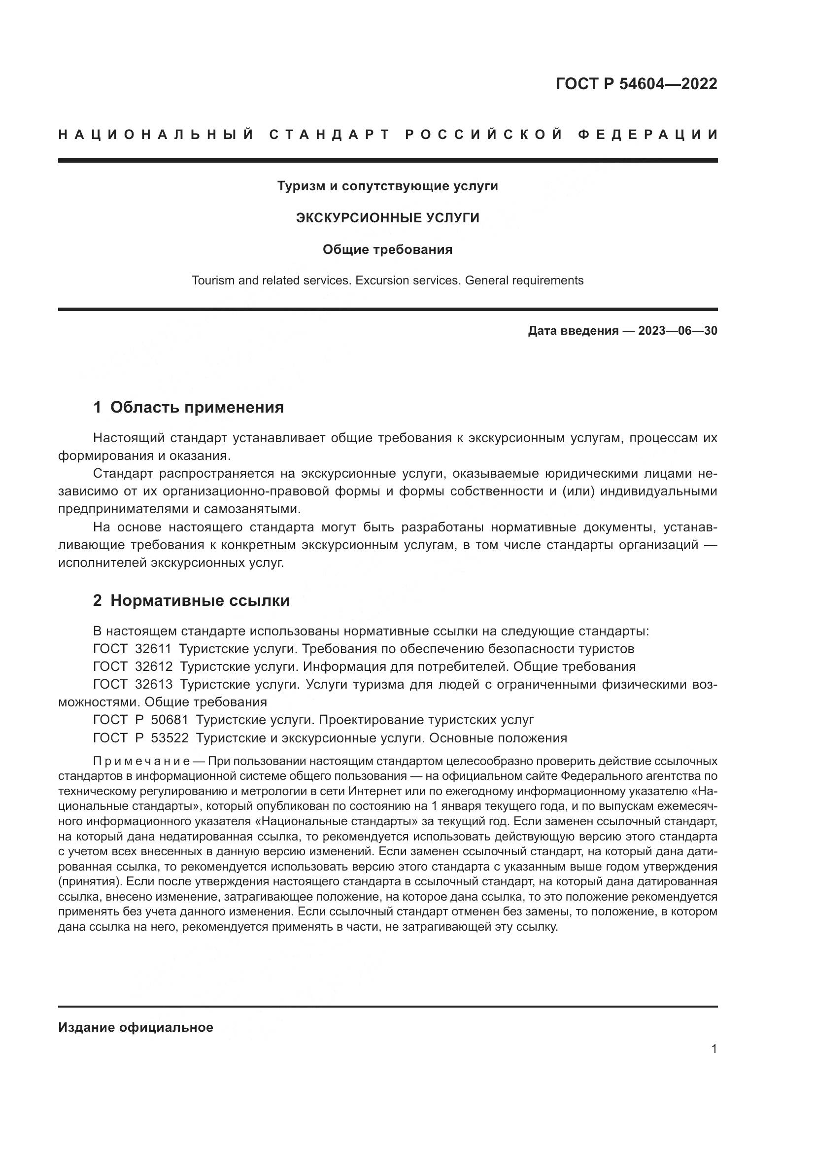 ГОСТ Р 54604-2022, страница 5