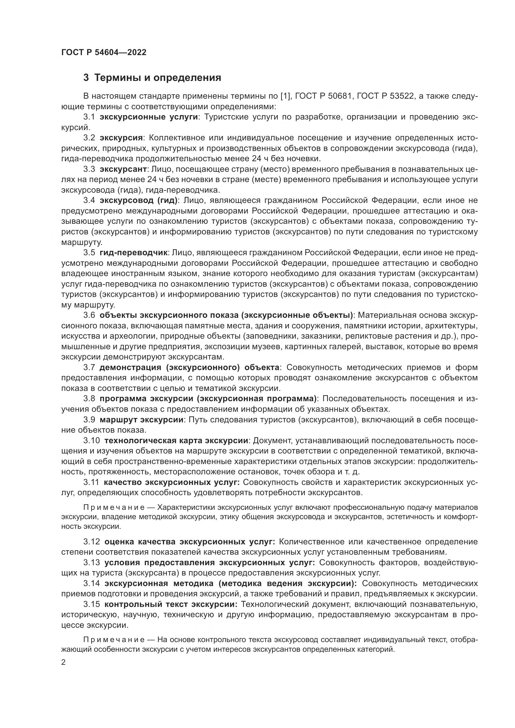 ГОСТ Р 54604-2022, страница 6